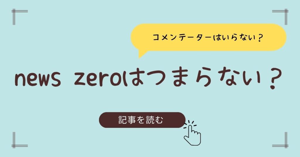 news zero つまらない